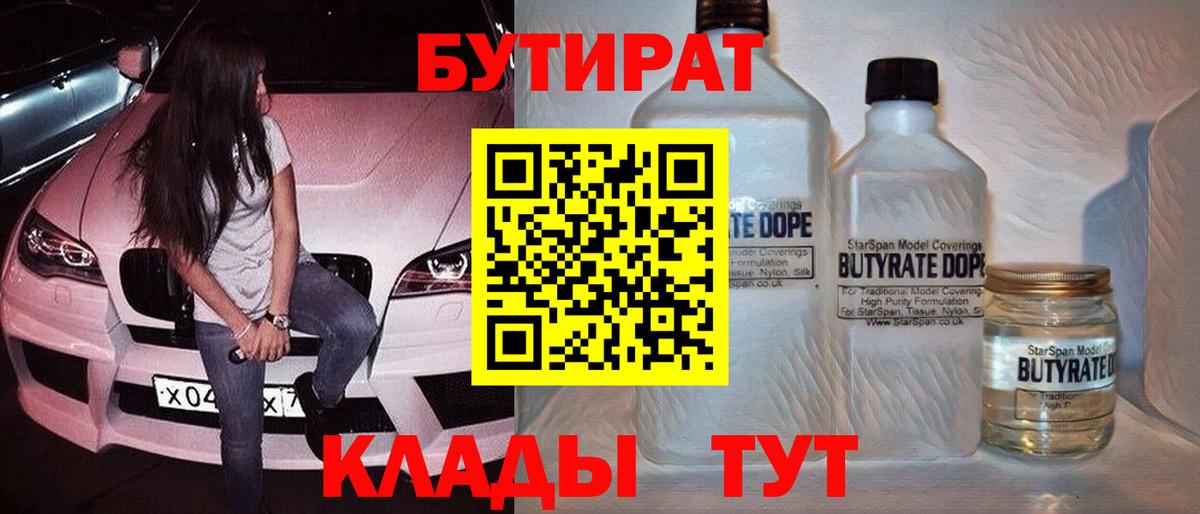 БУТИРАТ бутандиол  Вход с VPN  Нурлат 