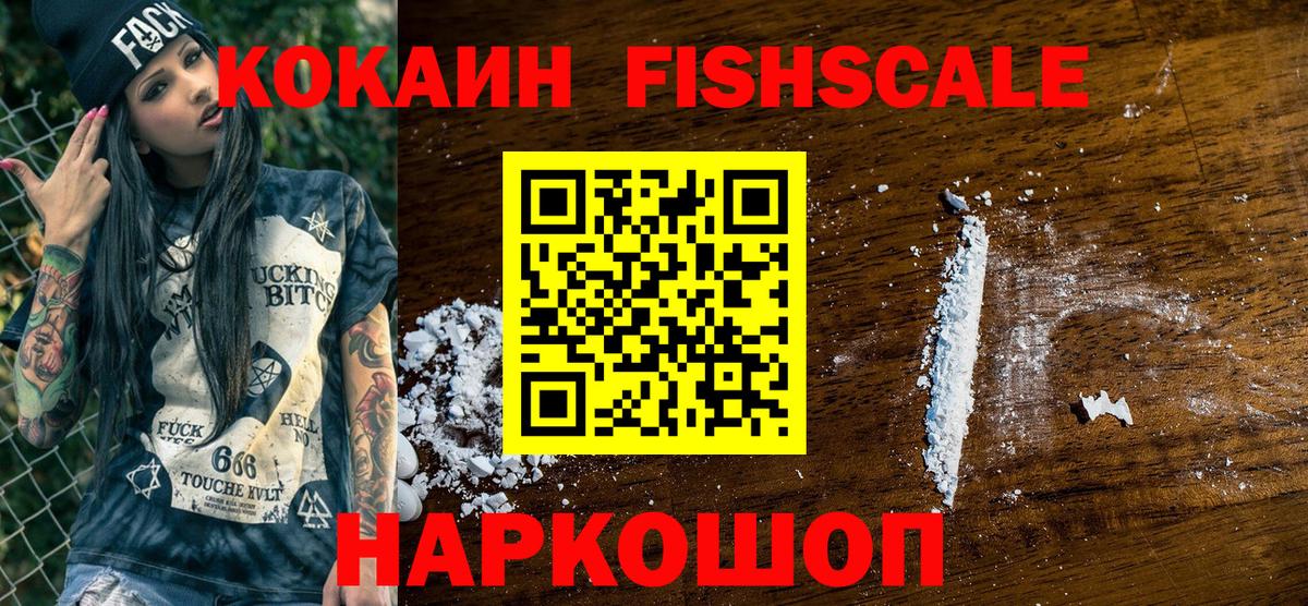 Cocaine FishScale Нурлат